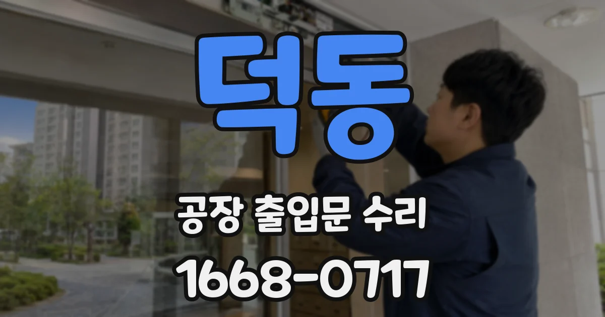 덕동 공장 출입문 수리