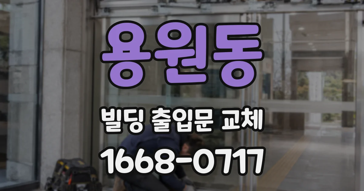 용원동 빌딩 출입문 교체