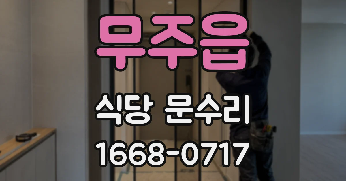 무주읍 식당 문수리