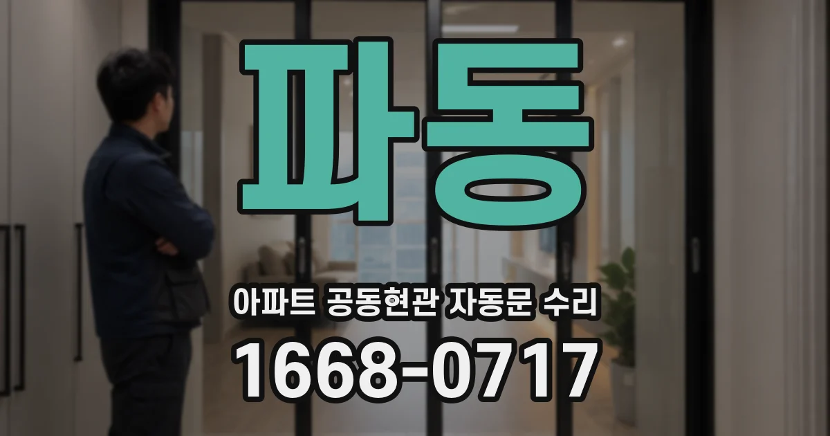 파동 아파트 공동현관 자동문 수리