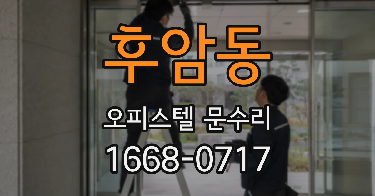 후암동 오피스텔 문수리