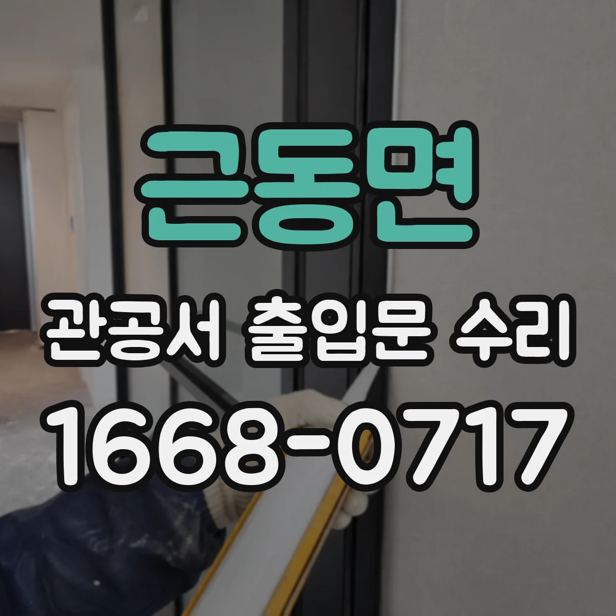 근동면 관공서 출입문 수리