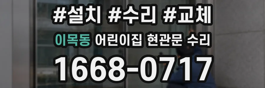 이목동 어린이집 현관문 수리