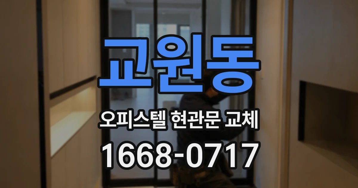 교원동 오피스텔 현관문 교체