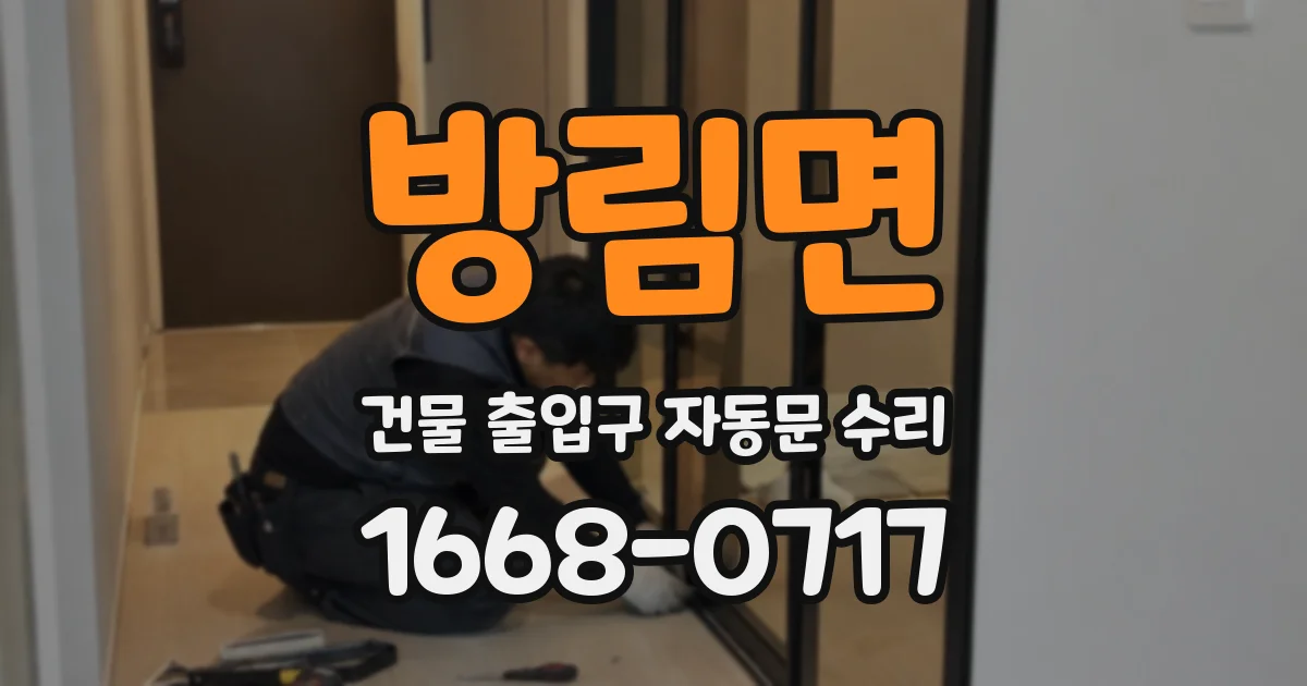 방림면 건물 출입구 자동문 수리