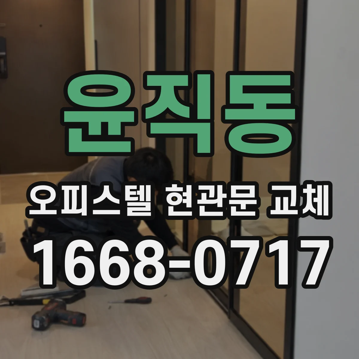윤직동 오피스텔 현관문 교체