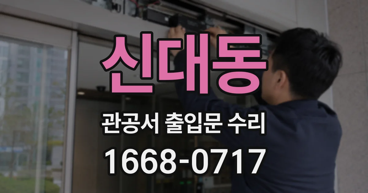 신대동 관공서 출입문 수리