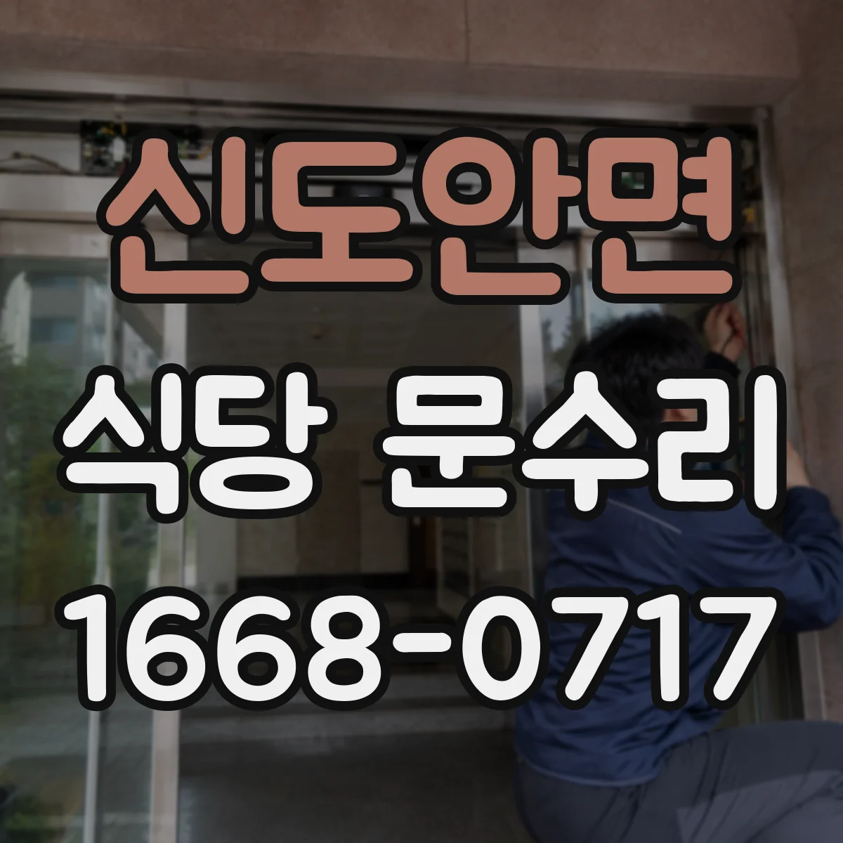 신도안면 식당 문수리