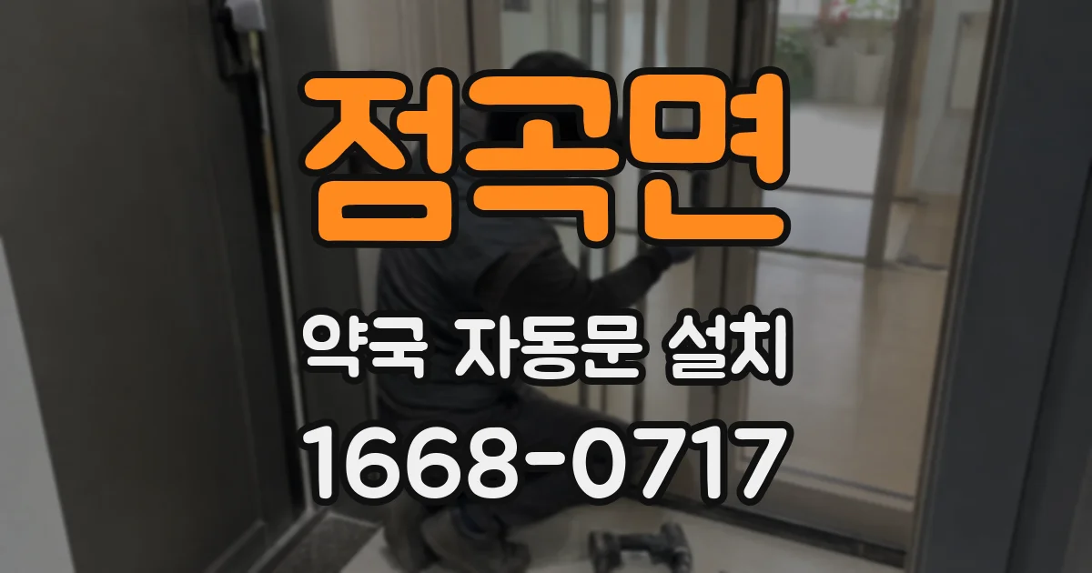 점곡면 약국 자동문 설치