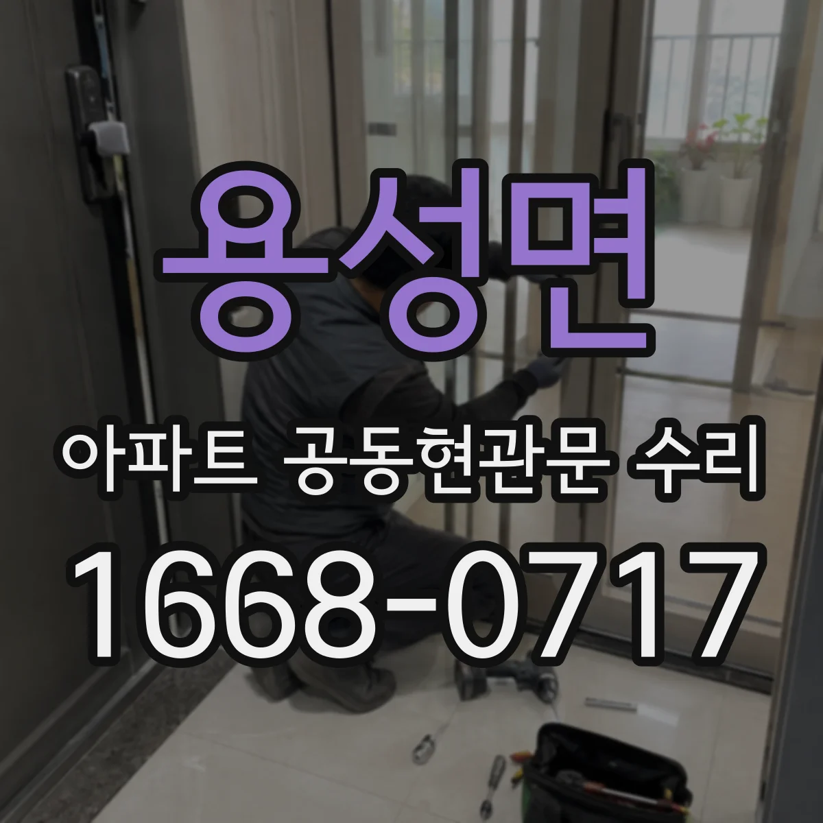 용성면 아파트 공동현관문 수리