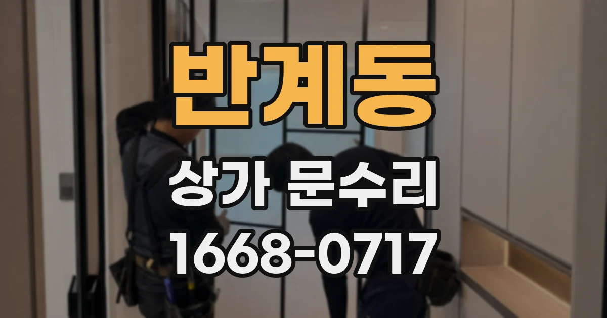 반계동 상가 문수리