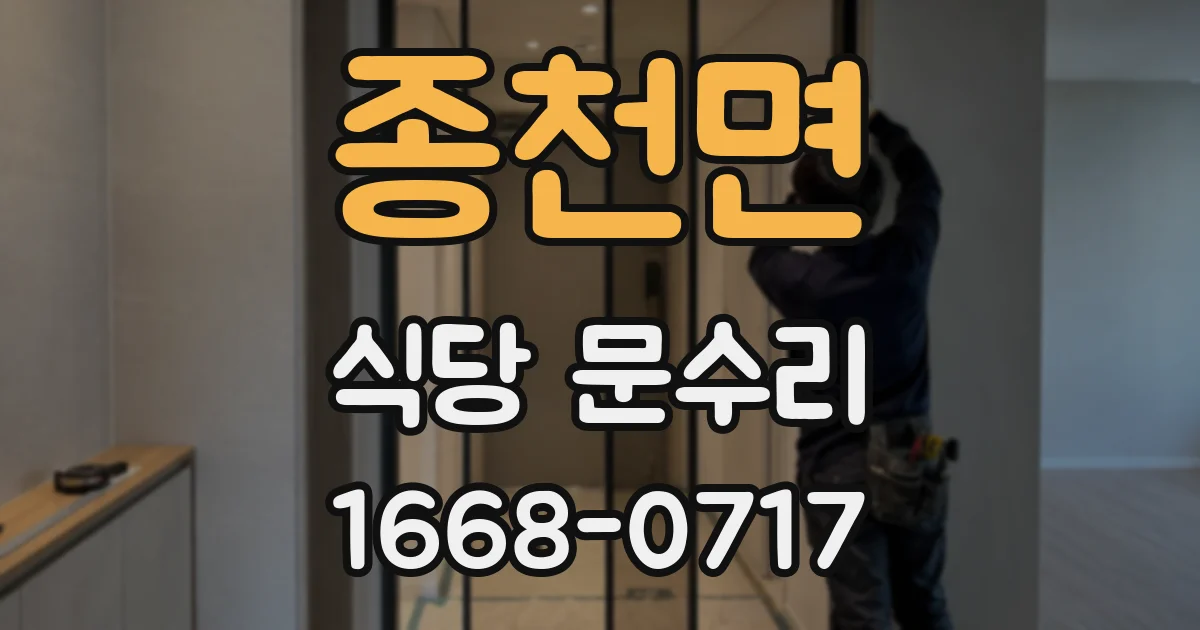 종천면 식당 문수리