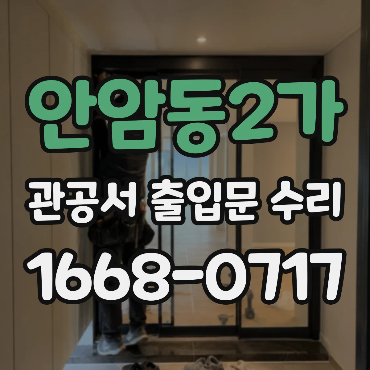 안암동2가 관공서 출입문 수리
