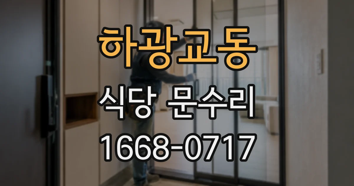 하광교동 식당 문수리