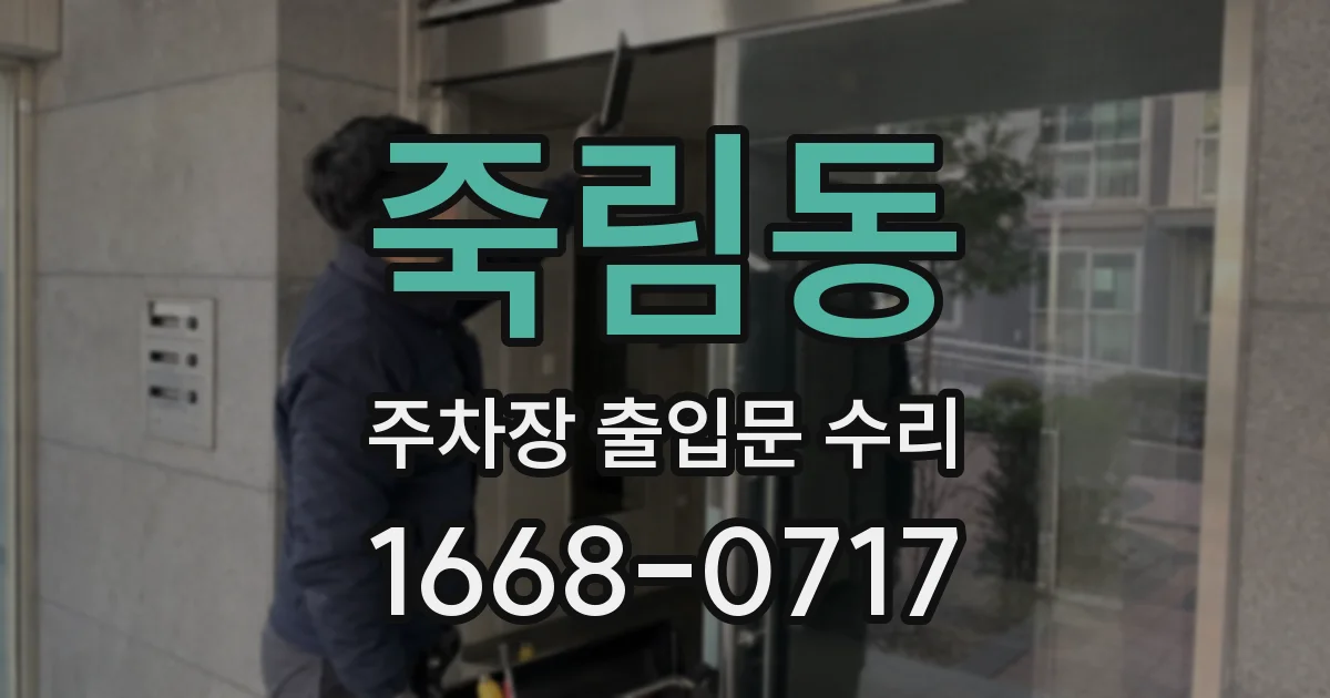 죽림동 주차장 출입문 수리