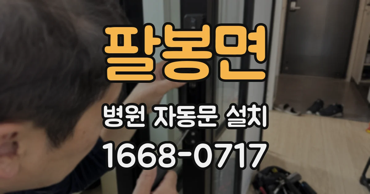 팔봉면 병원 자동문 설치