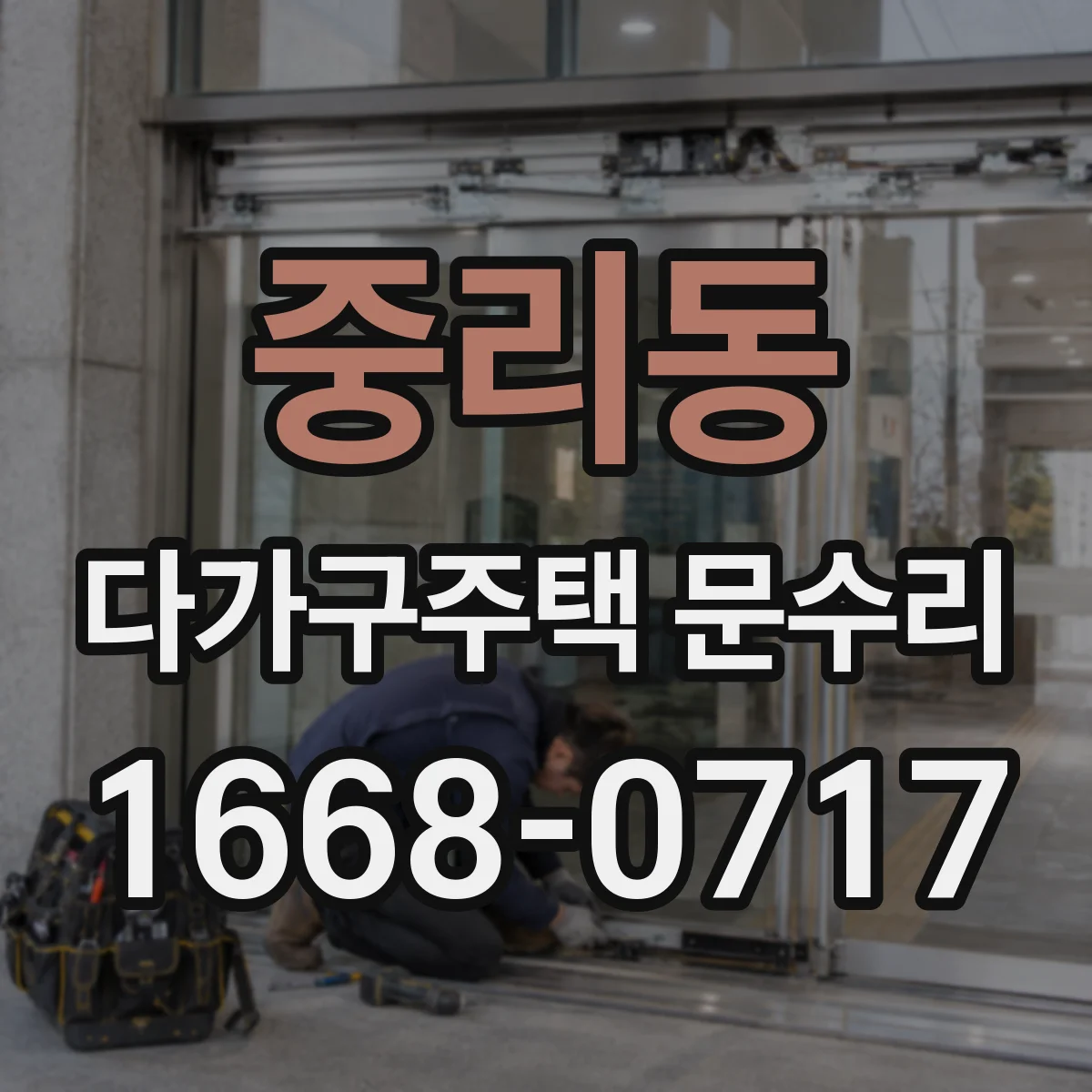 중리동 다가구주택 문수리