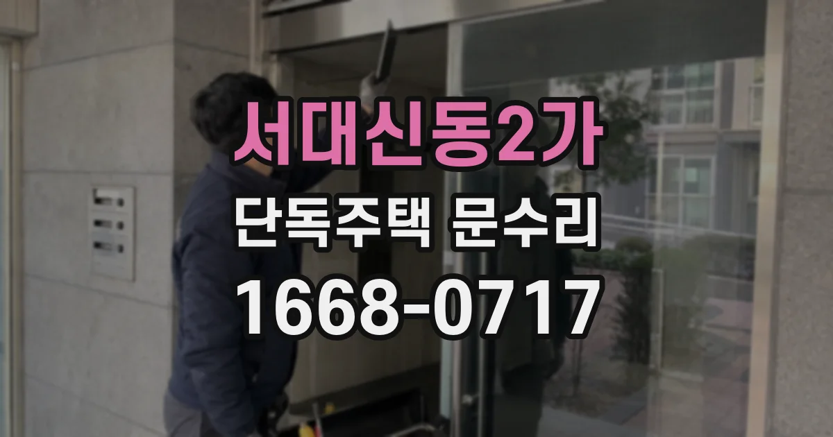 서대신동2가 단독주택 문수리