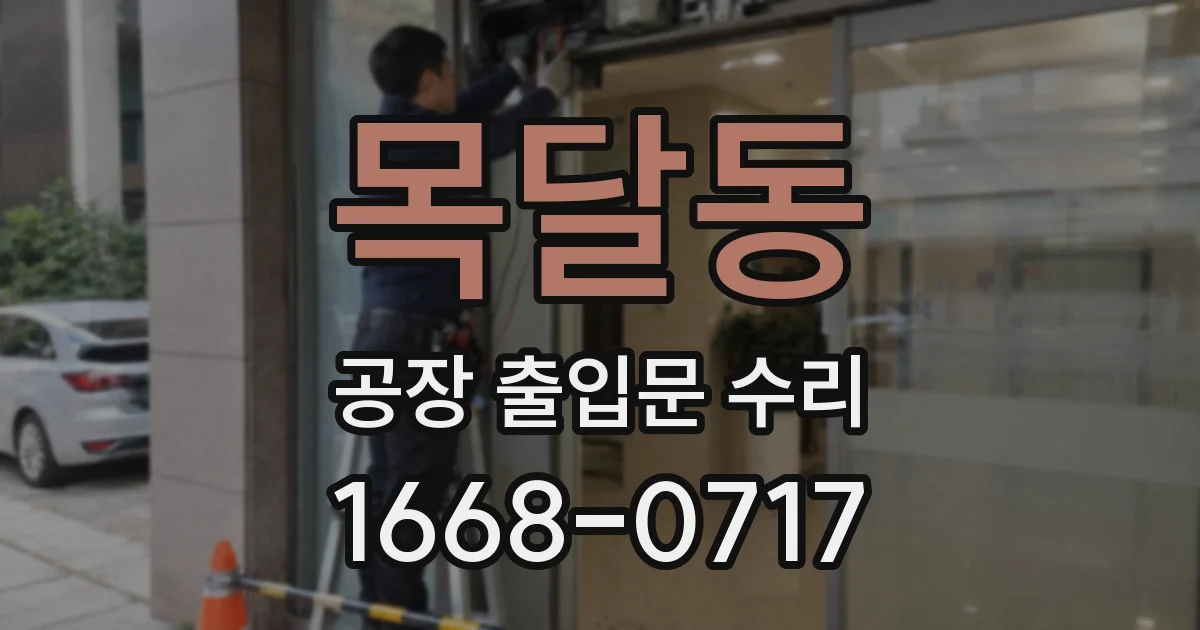 목달동 공장 출입문 수리