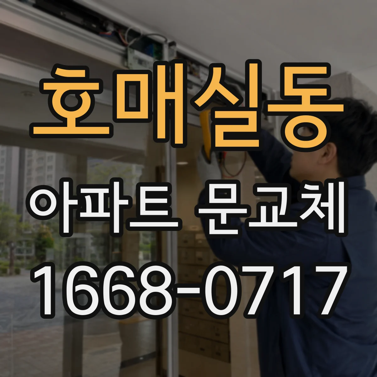 호매실동 아파트 문교체