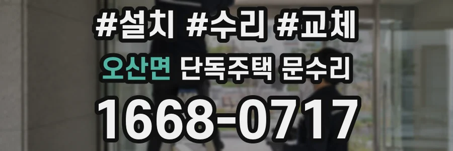 오산면 단독주택 문수리