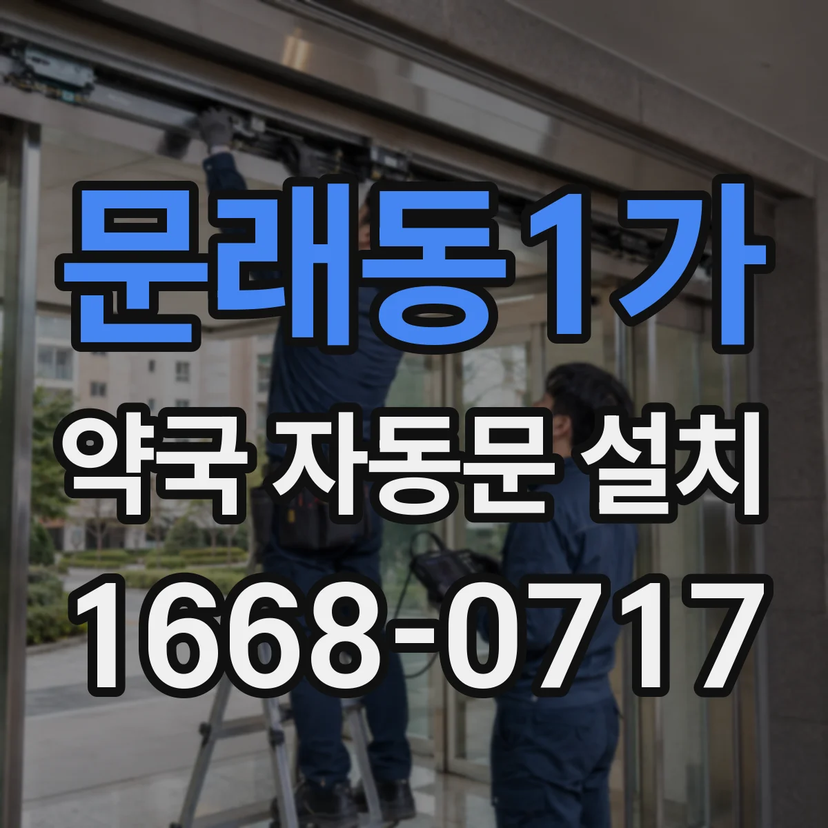 문래동1가 약국 자동문 설치