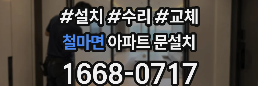 철마면 아파트 문설치