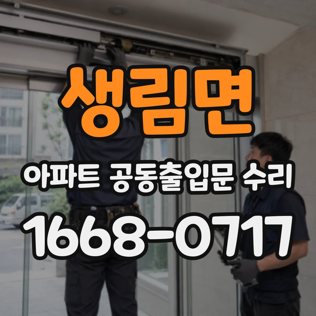 생림면 아파트 공동출입문 수리