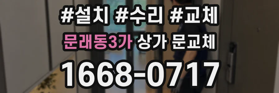 문래동3가 상가 문교체