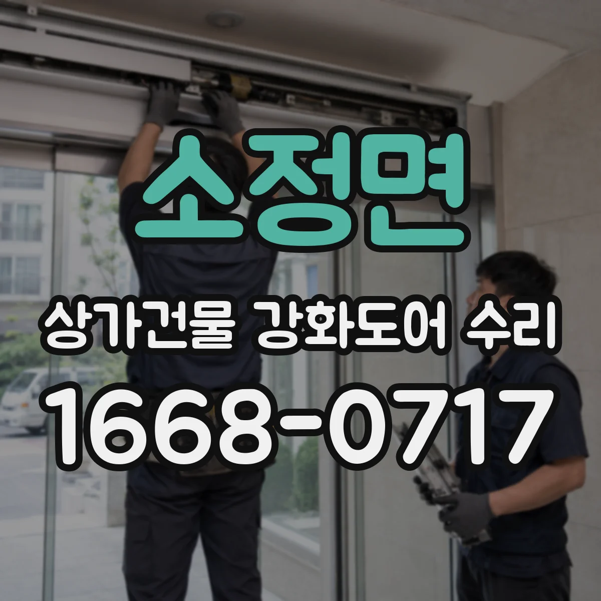 소정면 상가건물 강화도어 수리