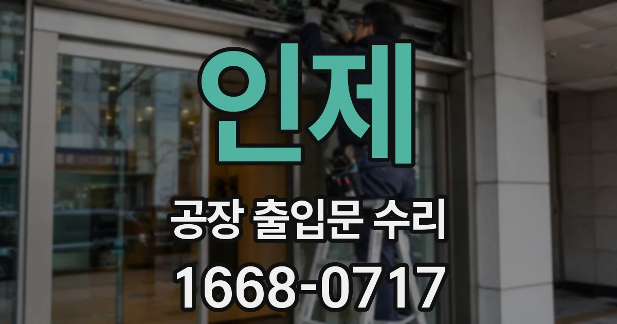 인제 공장 출입문 수리