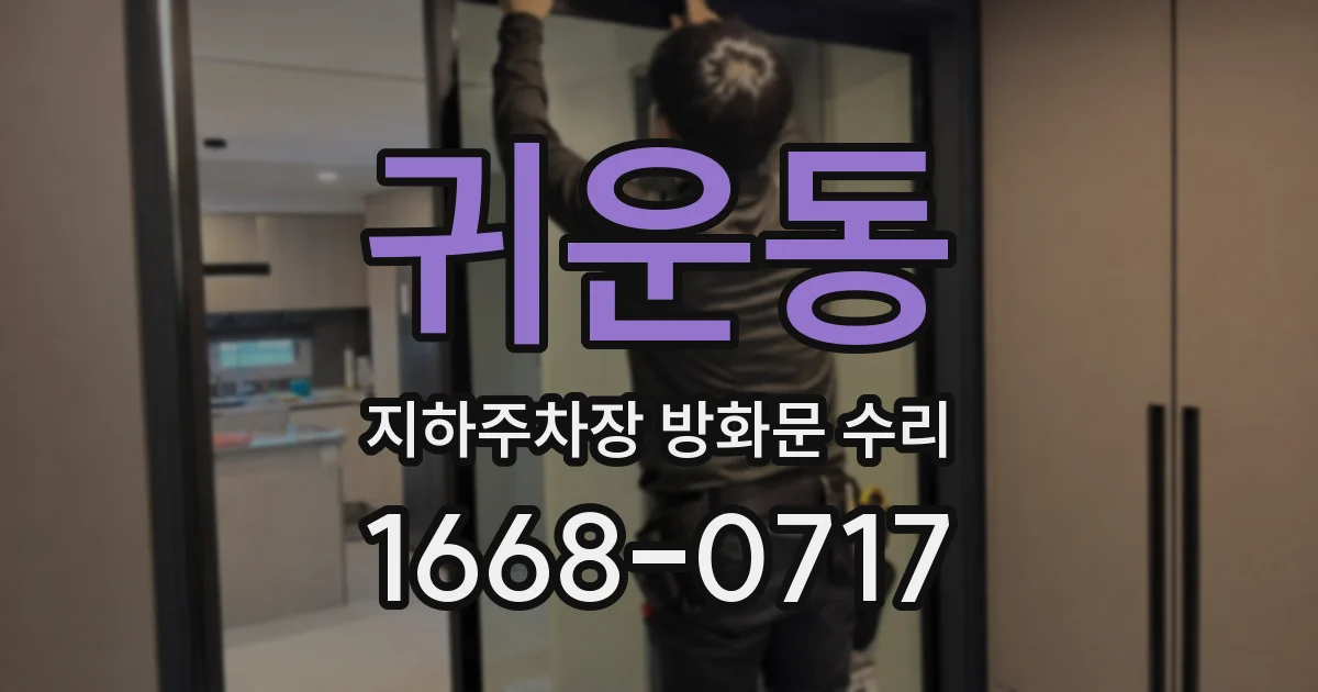귀운동 지하주차장 방화문 수리