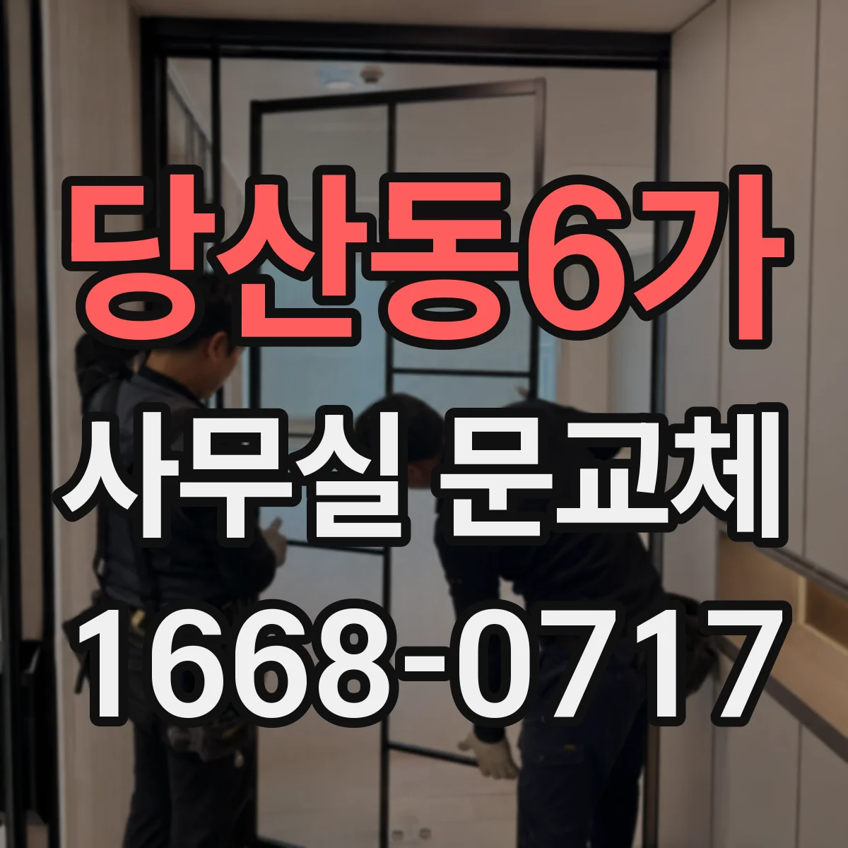 당산동6가 사무실 문교체