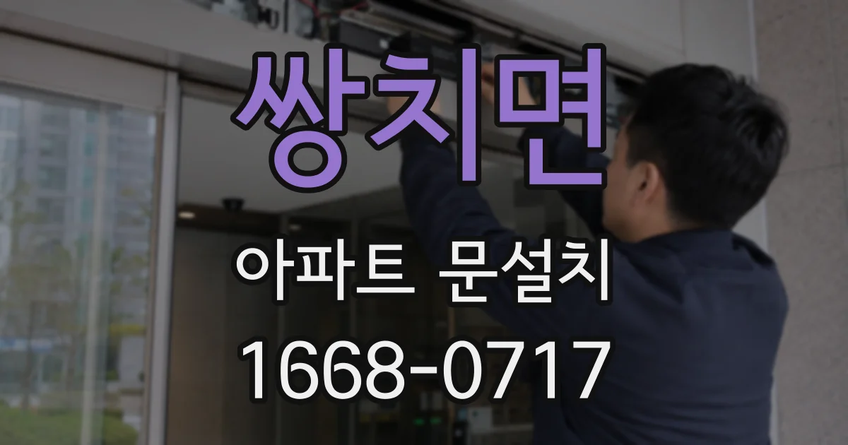 쌍치면 아파트 문설치