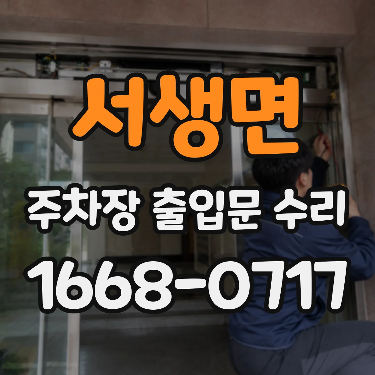 서생면 주차장 출입문 수리