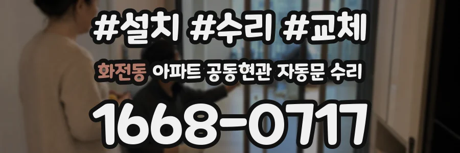 화전동 아파트 공동현관 자동문 수리