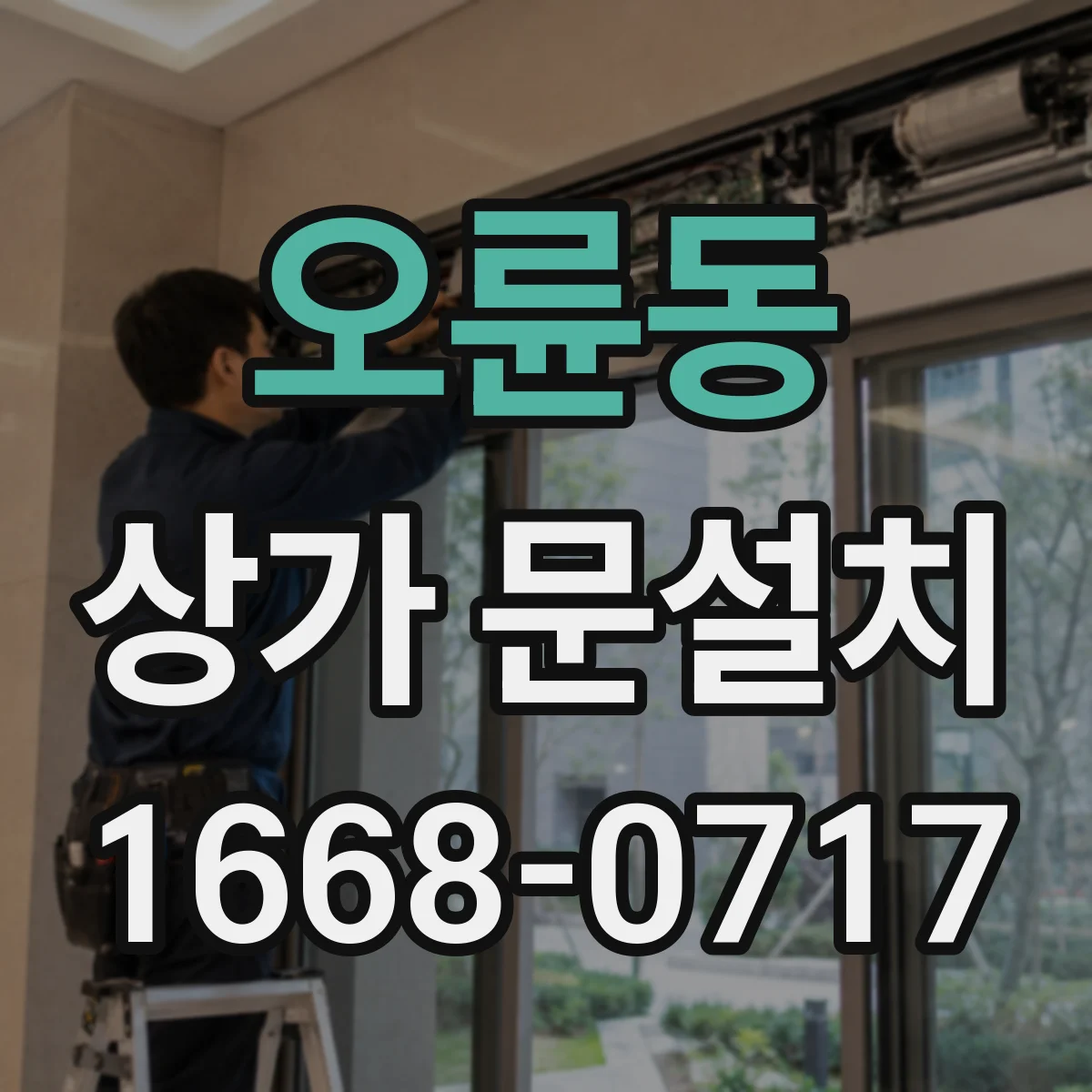 오륜동 상가 문설치