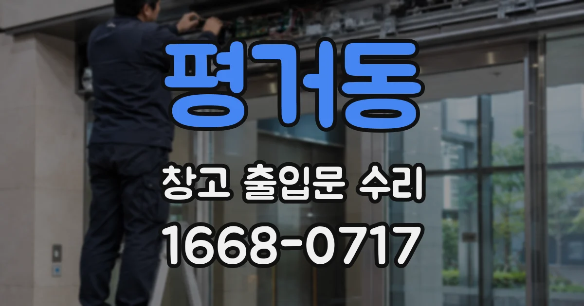 평거동 창고 출입문 수리