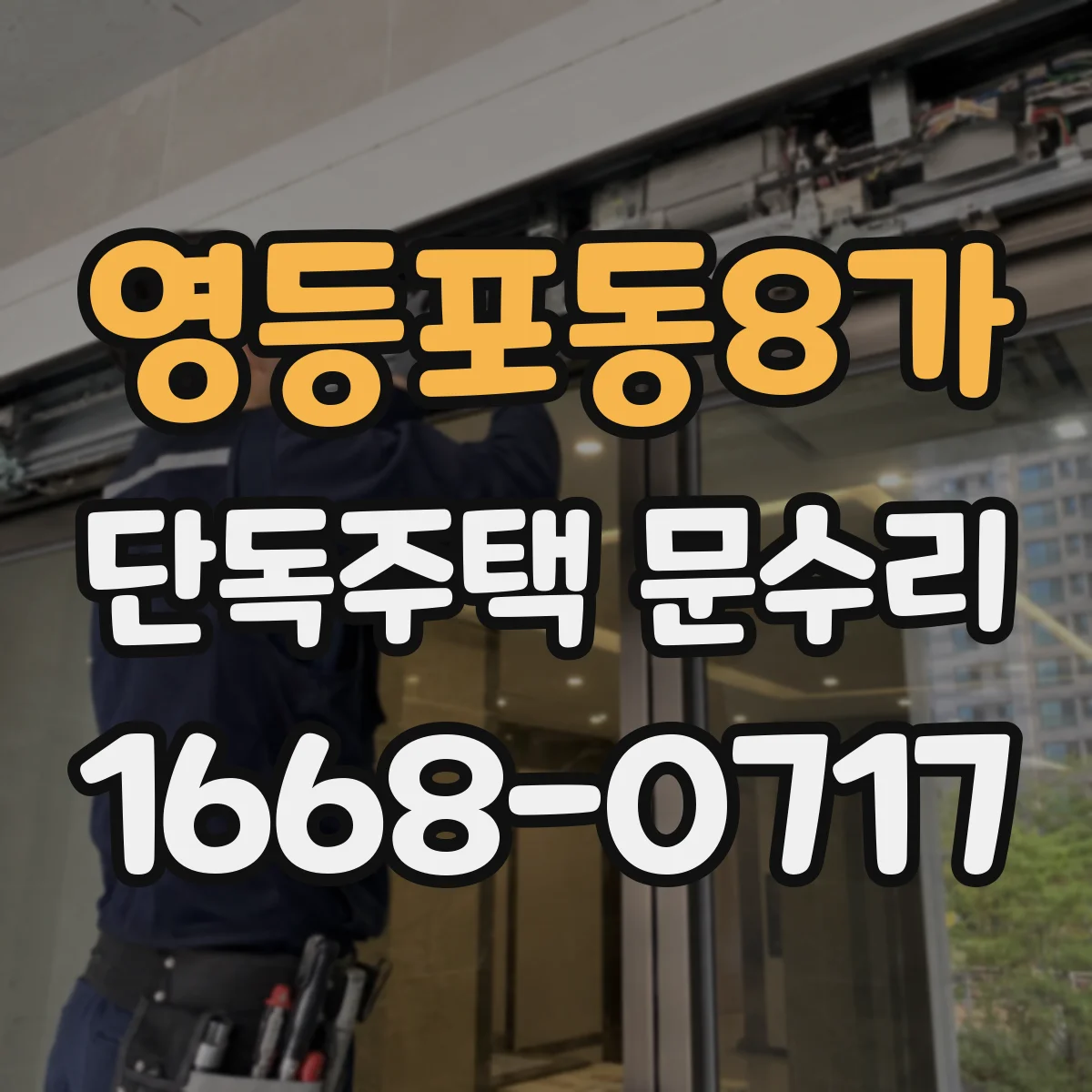 영등포동8가 단독주택 문수리