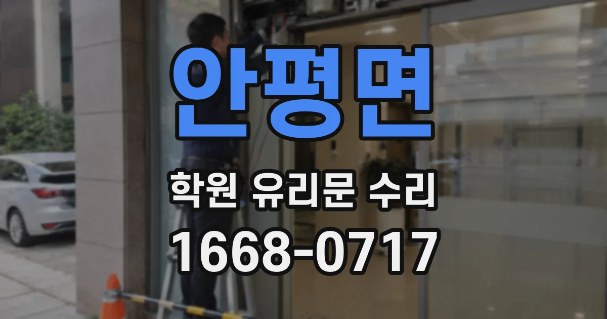안평면 학원 유리문 수리