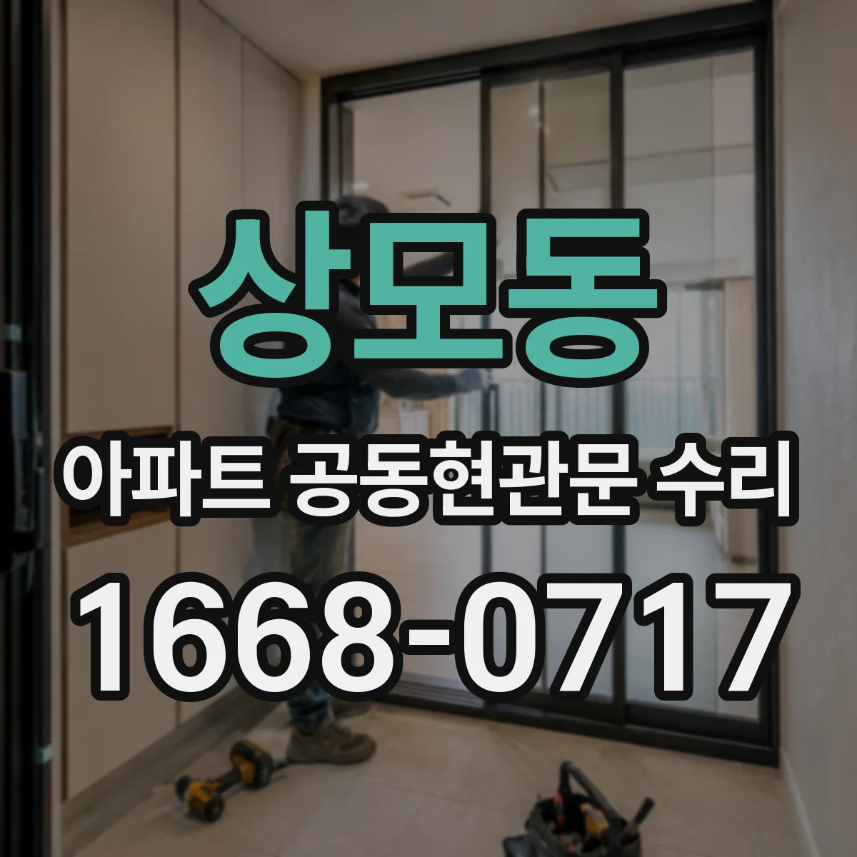상모동 아파트 공동현관문 수리
