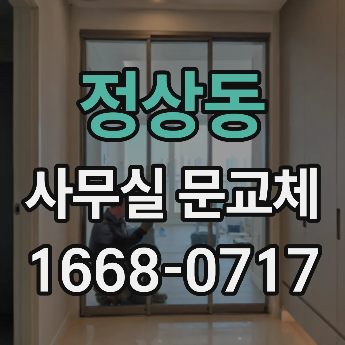 정상동 사무실 문교체