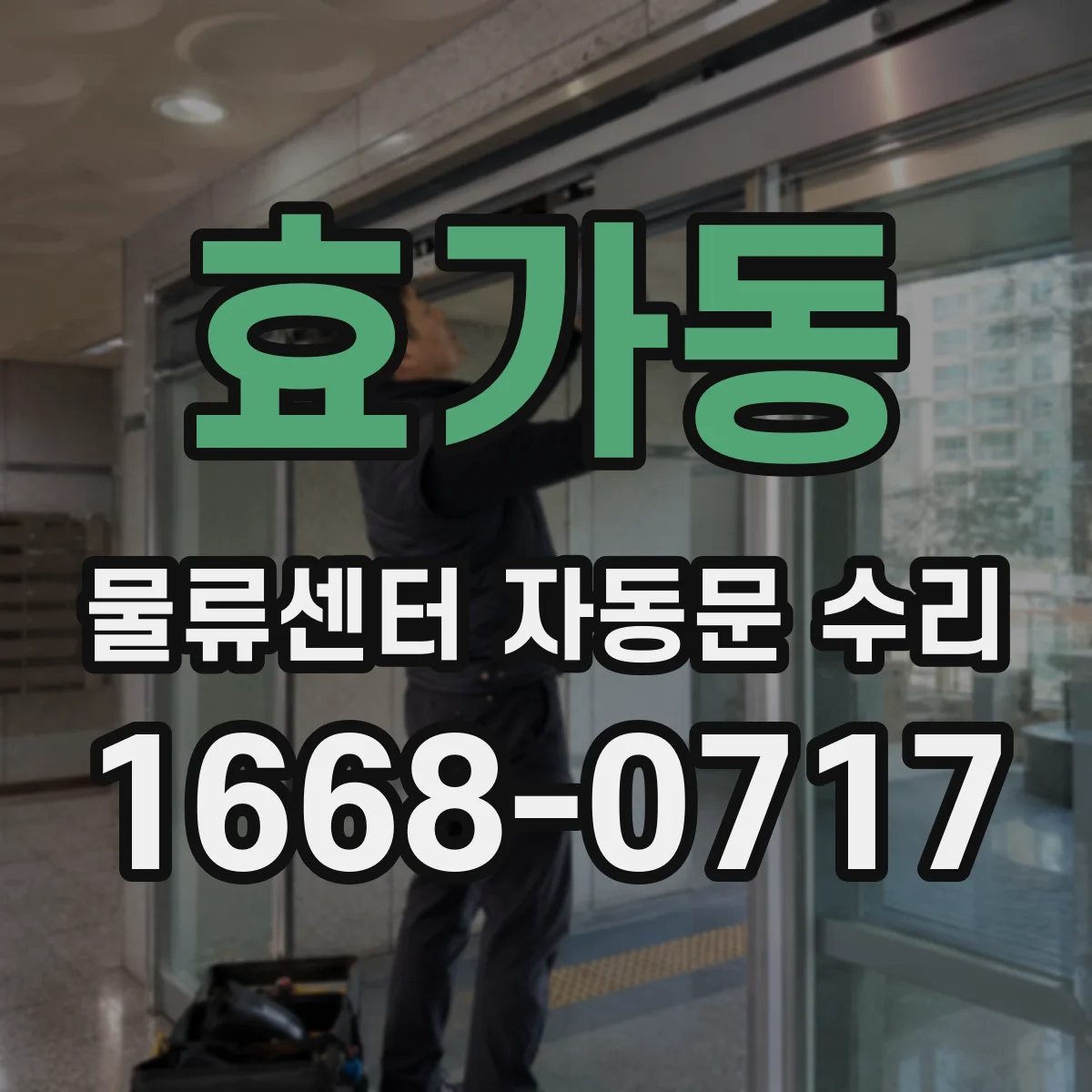 효가동 물류센터 자동문 수리