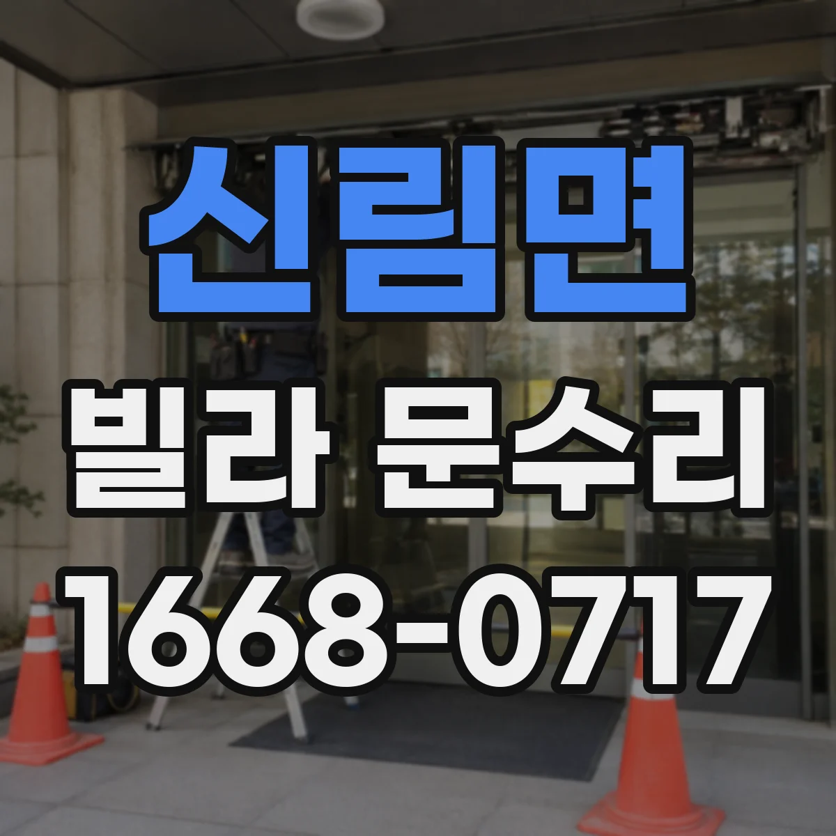 신림면 빌라 문수리 레일에 녹이 생겼다면 청소 후 위치 맞추는 과정