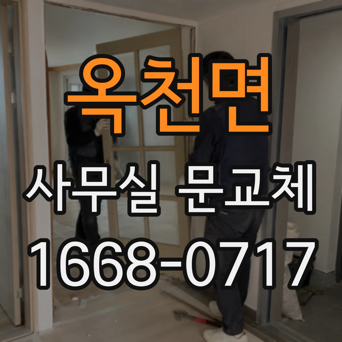 옥천면 사무실 문교체