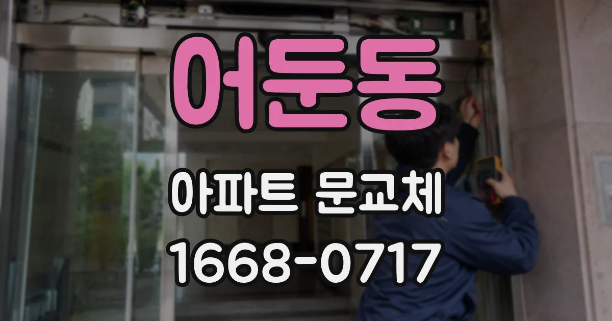 어둔동 아파트 문교체