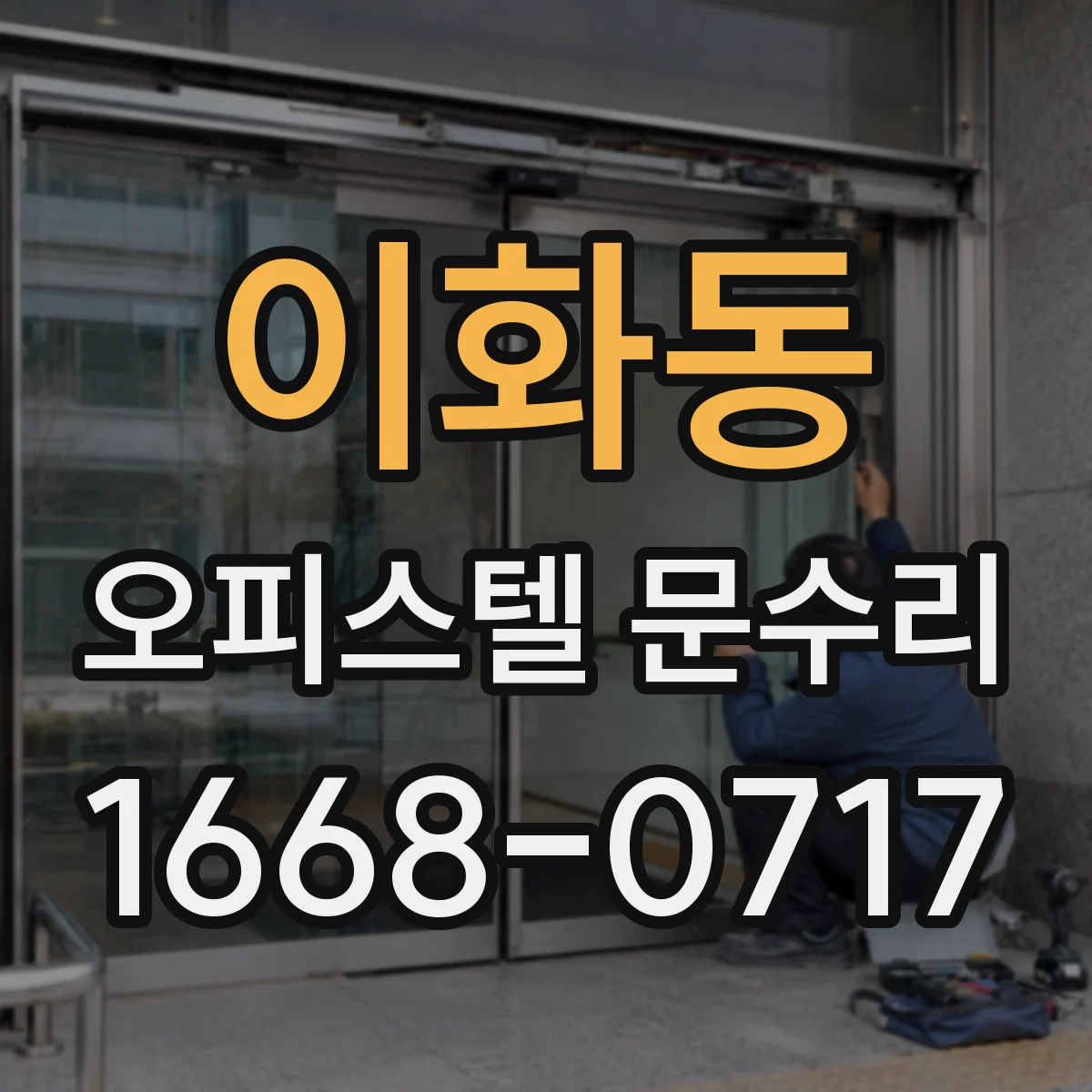 이화동 오피스텔 문수리