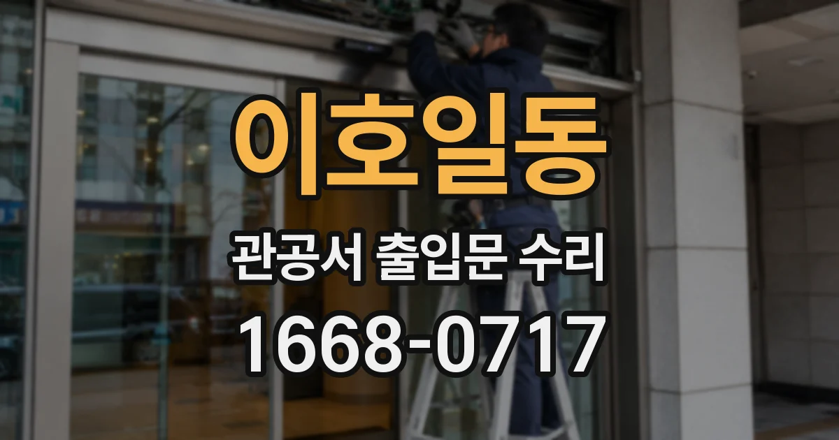 이호일동 관공서 출입문 수리