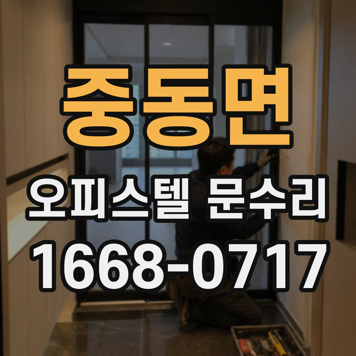 중동면 오피스텔 문수리 문짝 틈새로 새는 소음 확인과 조정