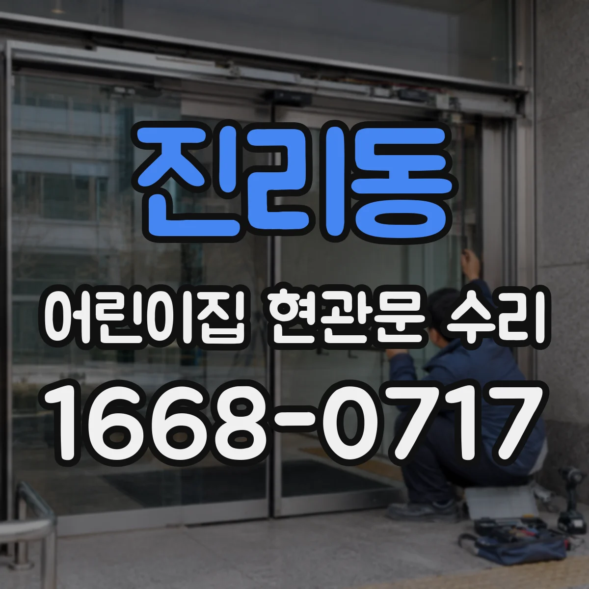 진리동 어린이집 현관문 수리